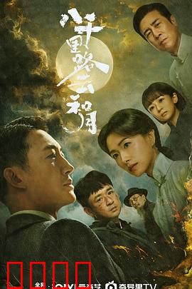 八千里路云和月：抗战演剧队的血泪