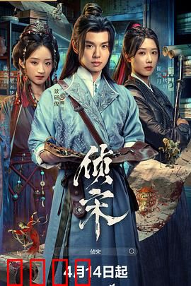 侦宋：破局奇案